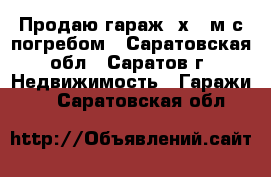 Продаю гараж 3х4,5м с погребом - Саратовская обл., Саратов г. Недвижимость » Гаражи   . Саратовская обл.